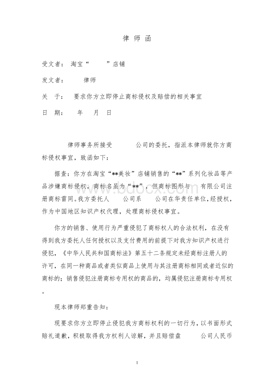 律师函(淘宝店商标侵权).docx_第1页