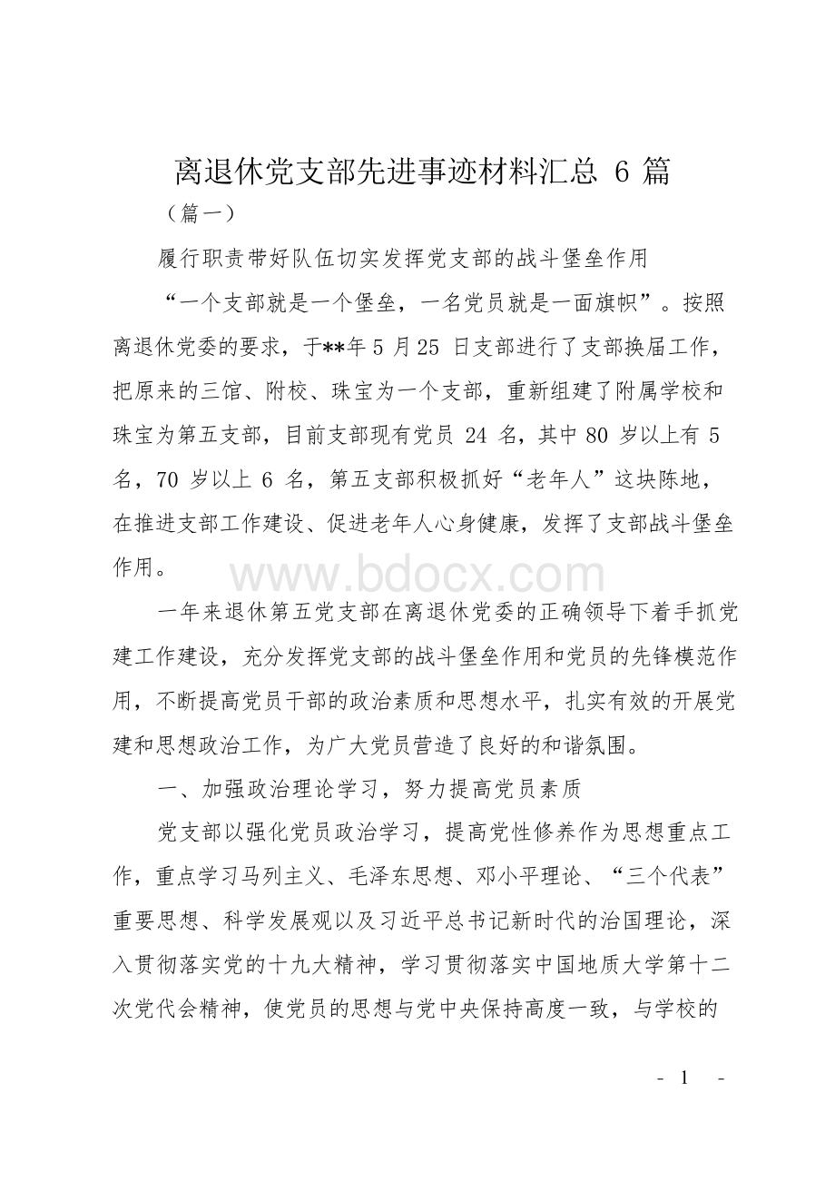 离退休党支部先进事迹材料汇总6篇Word格式文档下载.docx_第1页