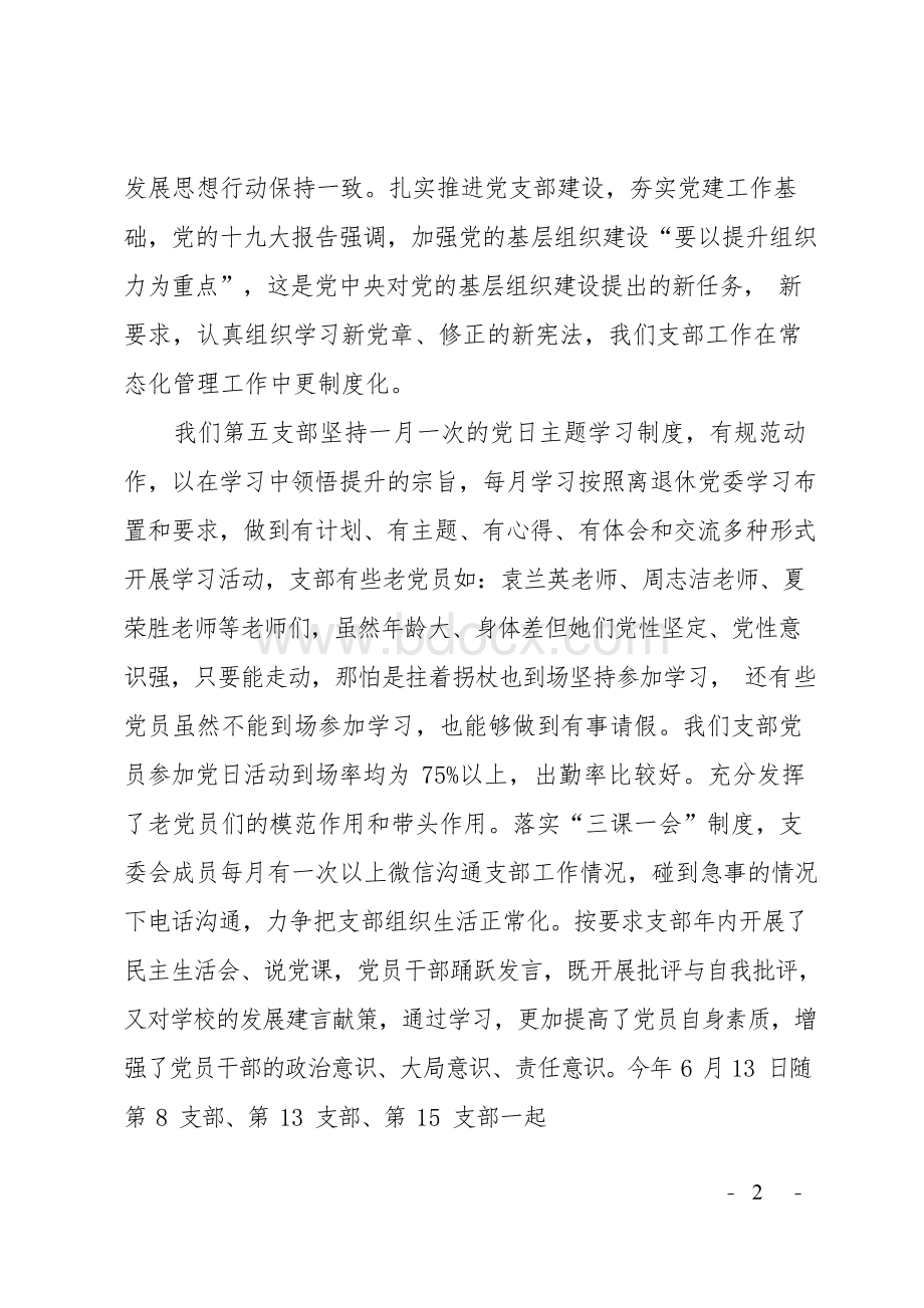 离退休党支部先进事迹材料汇总6篇Word格式文档下载.docx_第2页