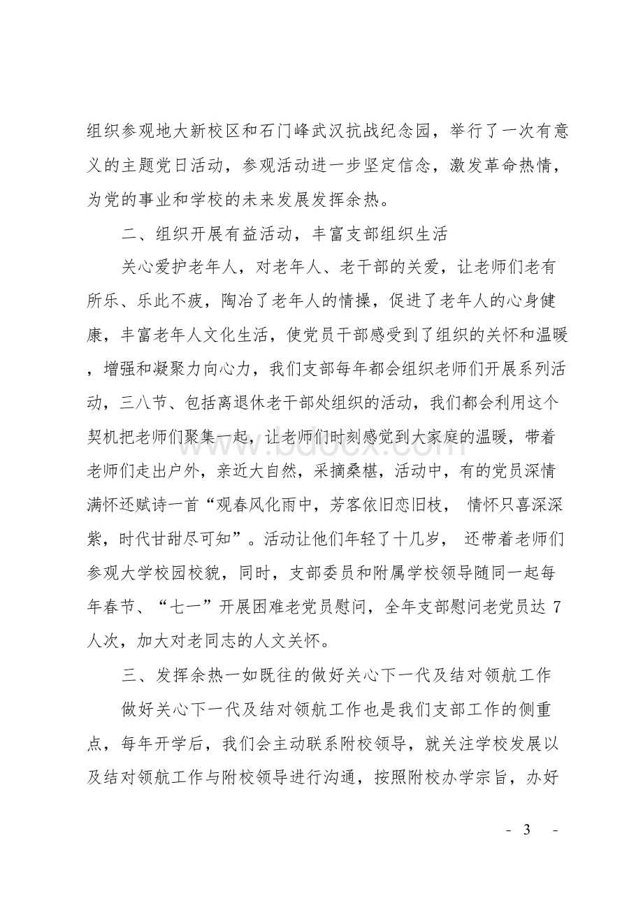 离退休党支部先进事迹材料汇总6篇Word格式文档下载.docx_第3页