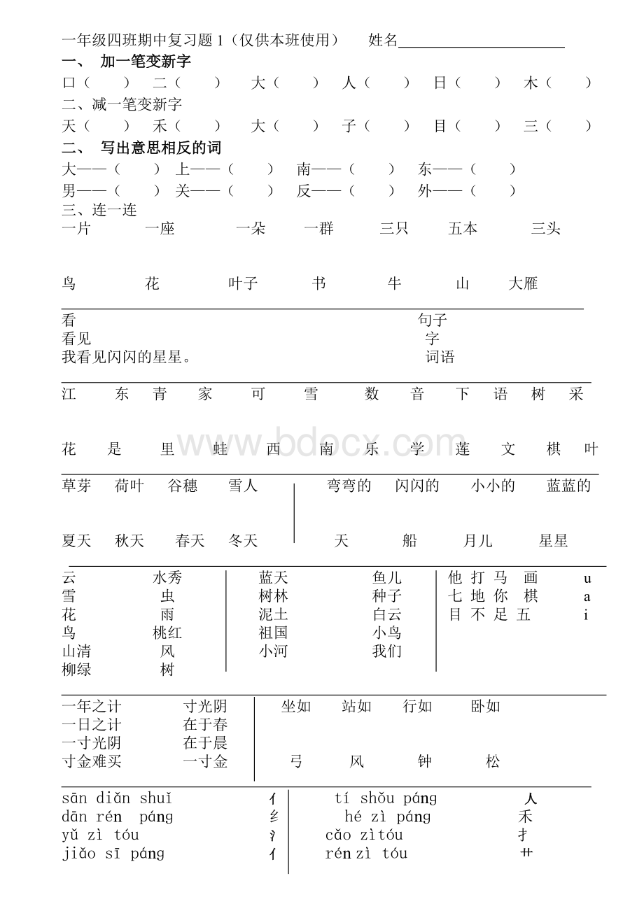 2019新人教版一年级语文上册期中复习题Word格式.doc_第1页