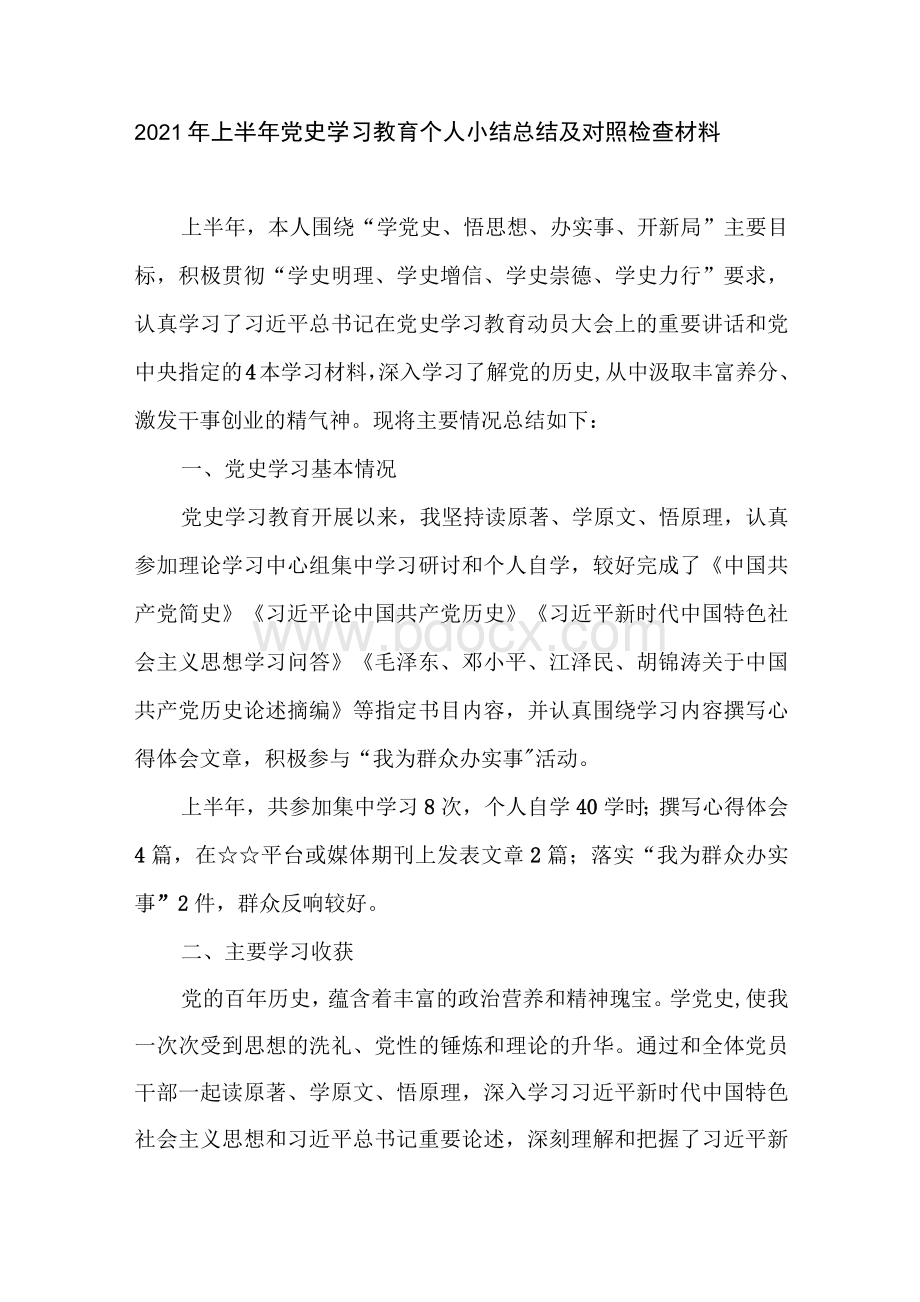 2021年7月党史学习教育个人小结总结对照检查材料Word文件下载.docx_第2页