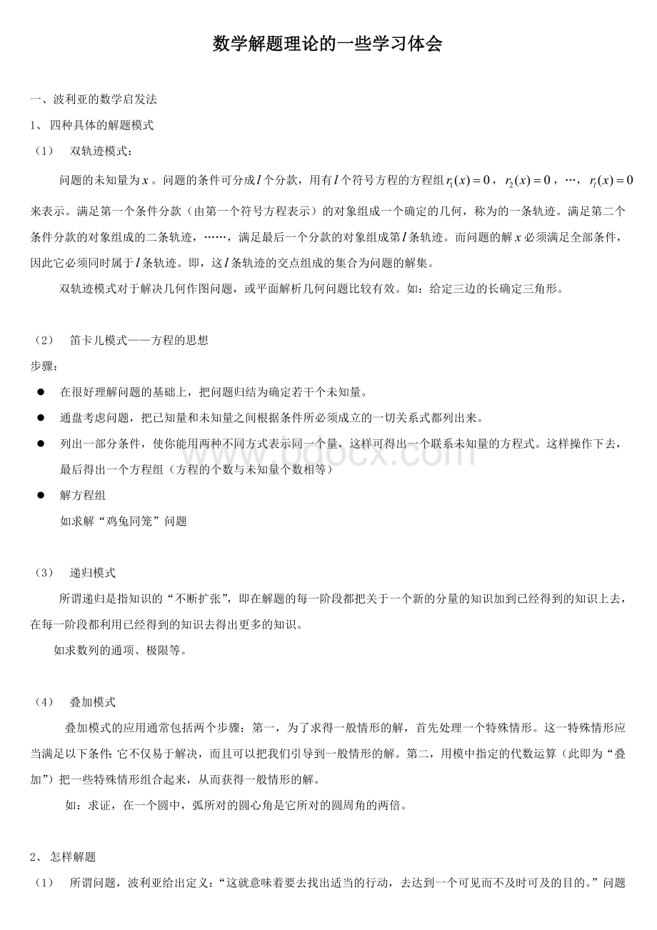 数学解题理论Word文档下载推荐.doc_第1页