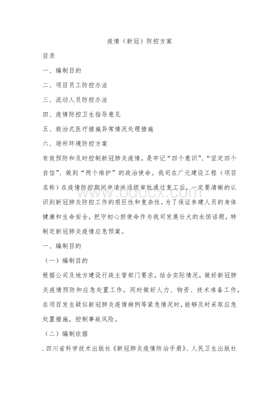 疫情（新冠）防控方案Word下载.docx