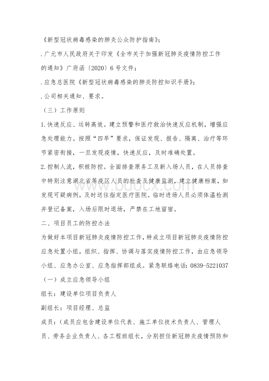 疫情（新冠）防控方案.docx_第2页