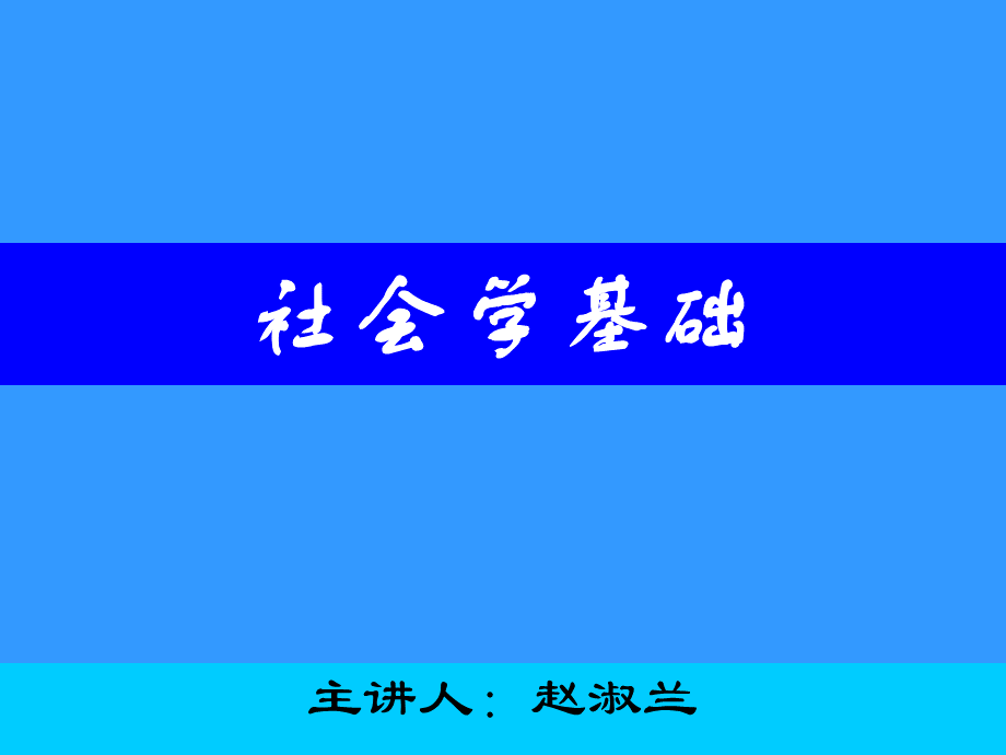 社会学课件(王思斌社会学教程).ppt