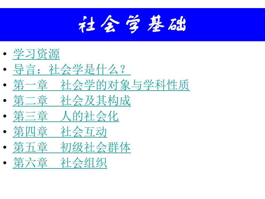 社会学课件(王思斌社会学教程)PPT文件格式下载.ppt_第3页