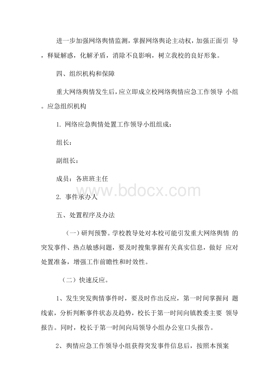 疫情防控舆情应急处置预案Word格式文档下载.docx_第2页