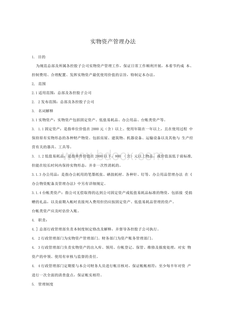 实物资产管理办法.docx