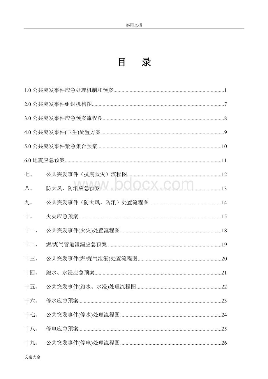 物业公司公共突发事件应急预案Word格式.doc_第2页