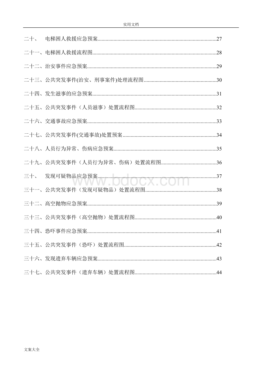 物业公司公共突发事件应急预案Word格式.doc_第3页