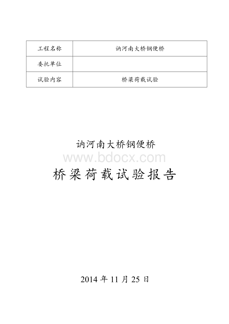 钢便桥检测报告Word文档下载推荐.doc_第1页