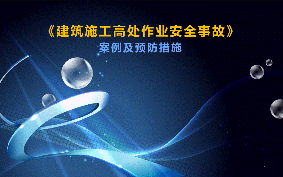 建筑施工高处作业安全事故案例及预防措施PPT幻灯片课件.pptx_第1页