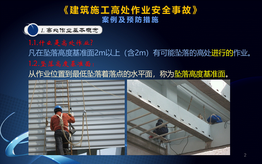 建筑施工高处作业安全事故案例及预防措施PPT幻灯片课件.pptx_第2页