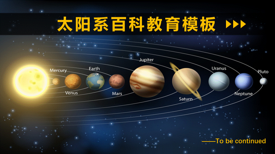 太阳系百科科普教育天文知识PPT-ppt.pptx_第1页