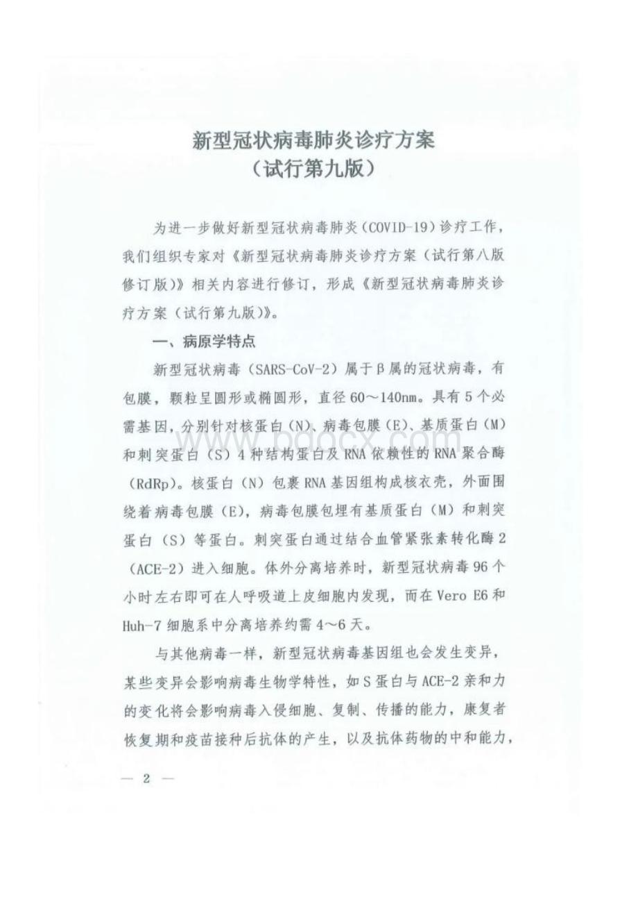 新冠诊疗方案（试行第九版全文）Word文档下载推荐.docx_第2页