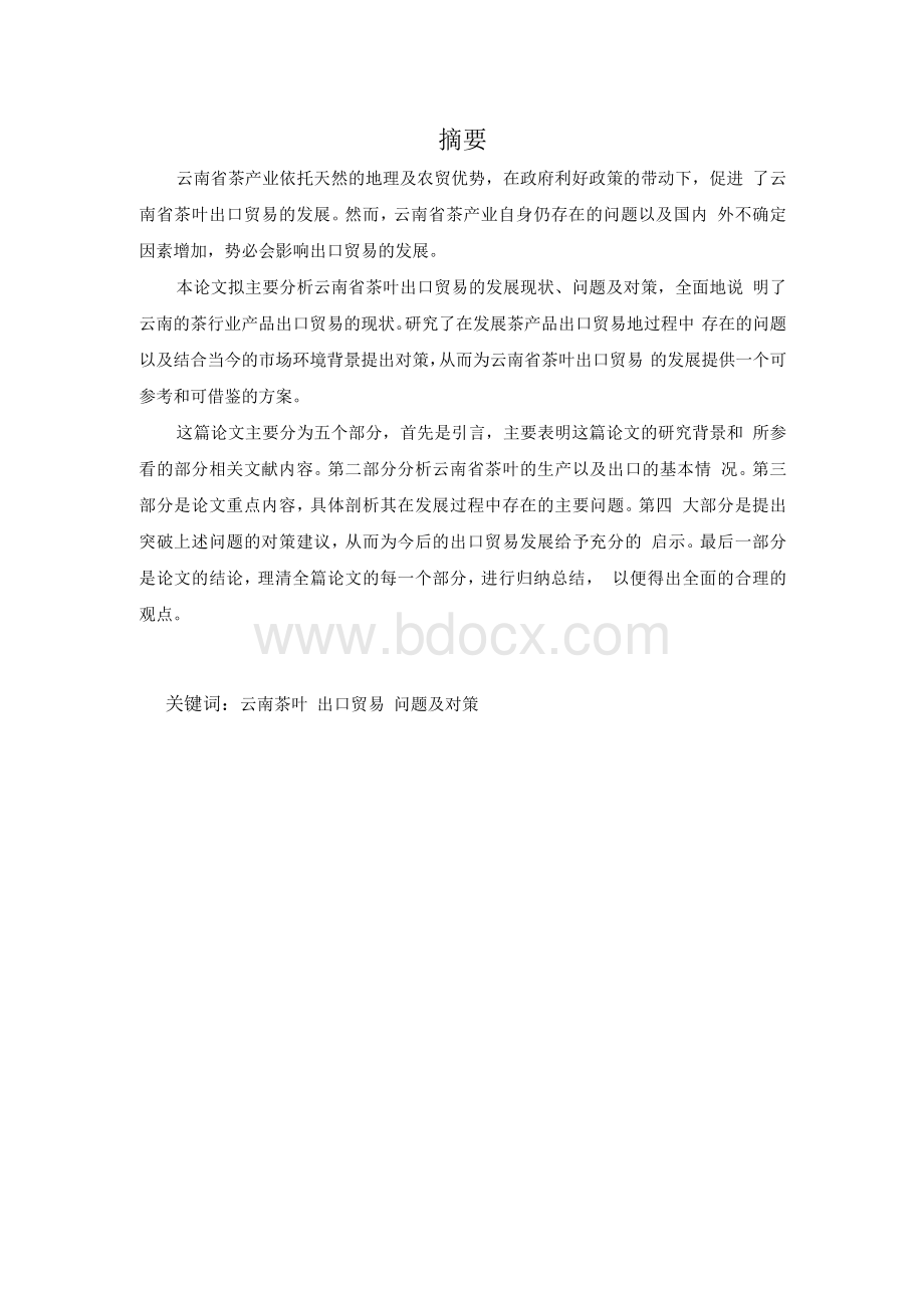 云南省茶叶出口贸易的现状、问题及对策探析.docx