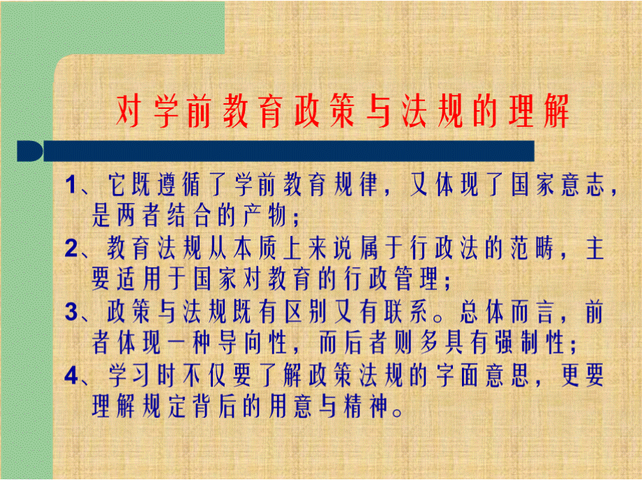 学前教育政策与法规精编版PPT资料.pptx_第2页