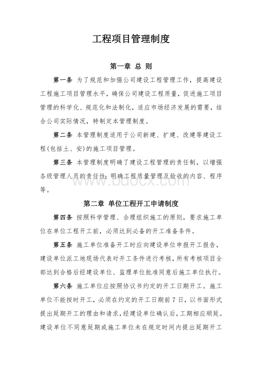 工程项目管理制度Word格式文档下载.doc_第1页