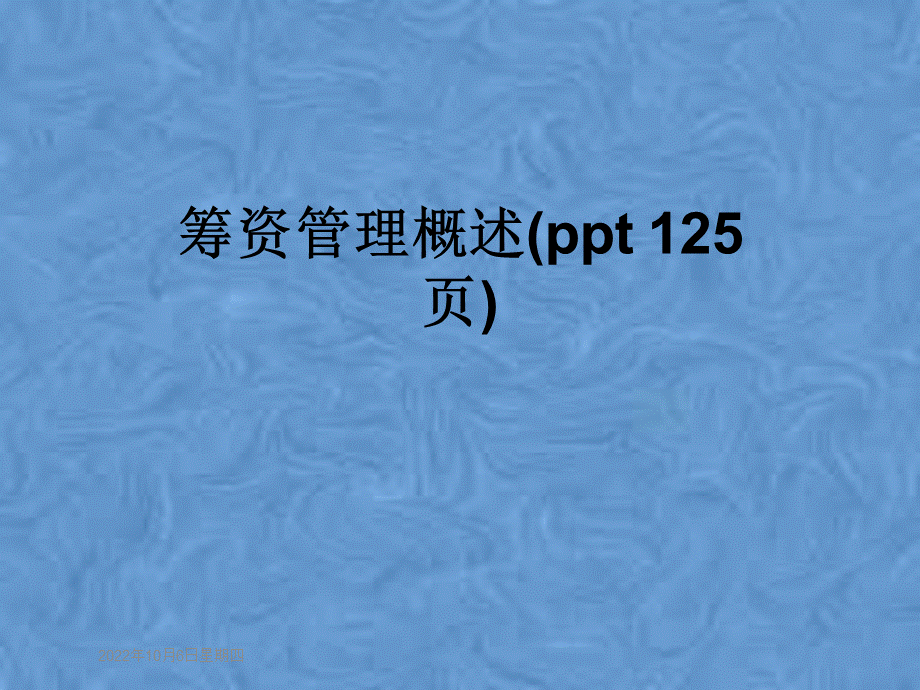 筹资管理概述(ppt-125页)PPT文件格式下载.pptx