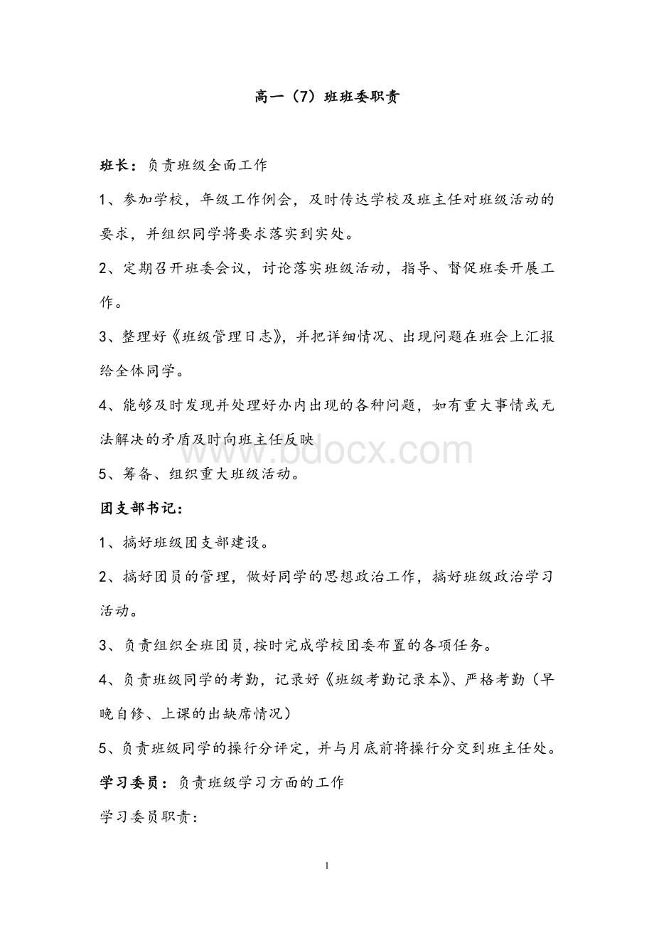 高中班班委会成员名单及职责.doc