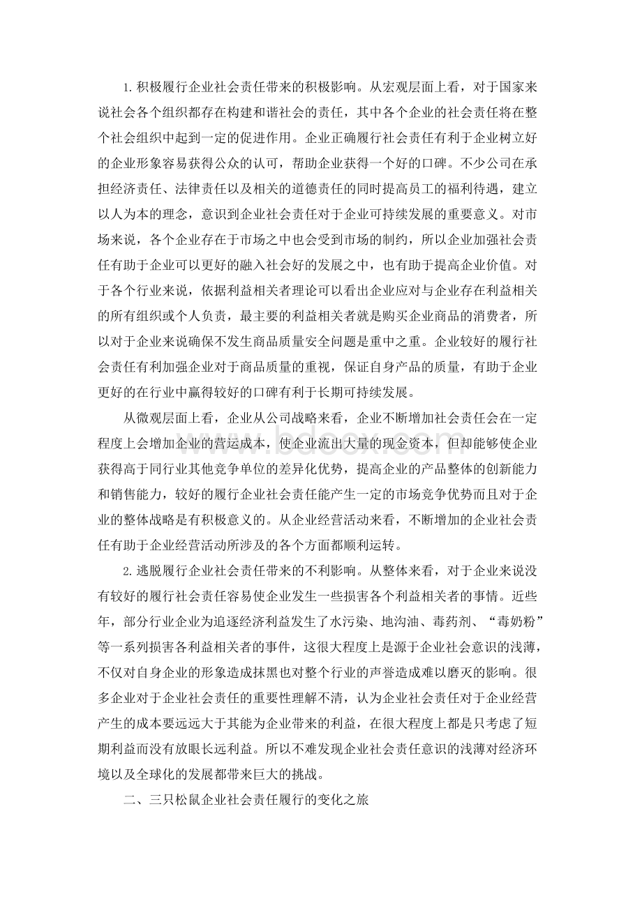 浅析企业社会责任在企业发展中的作用——以三只松鼠为例.docx_第2页