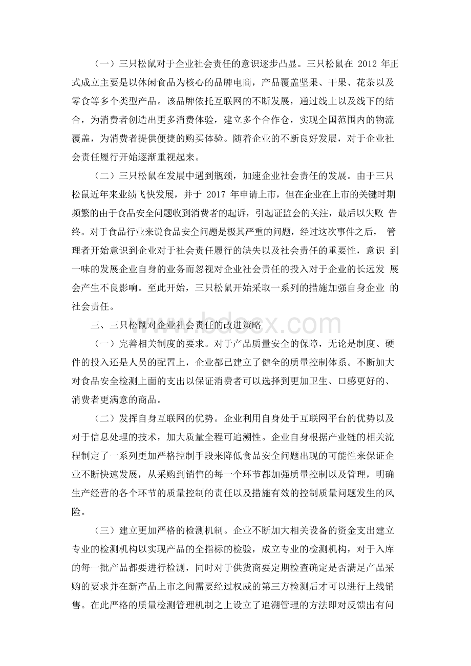 浅析企业社会责任在企业发展中的作用——以三只松鼠为例.docx_第3页