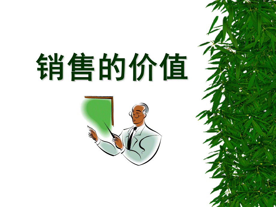 销售的价值.ppt_第1页