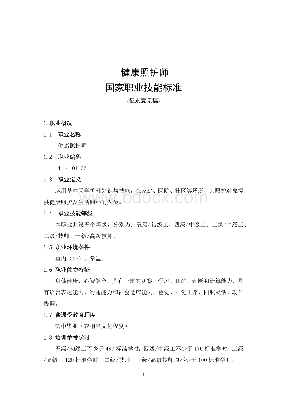 健康照护师国家职业技能标准(征求意见稿)-Word格式.docx_第1页