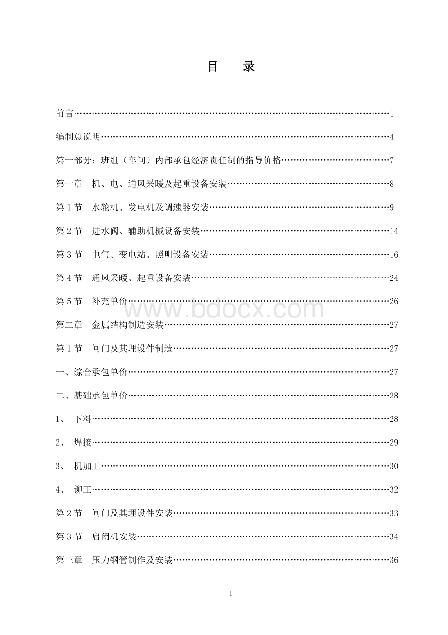 (中层管理)班组内部承包责任制指导办法Word格式文档下载.doc_第1页