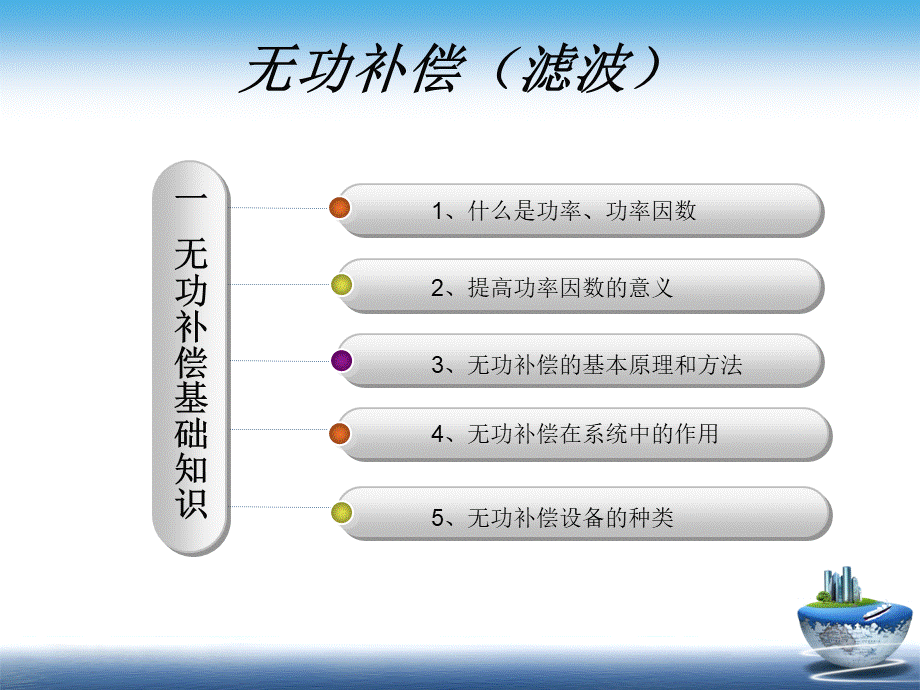 无功补偿基础知识讲解.ppt_第2页