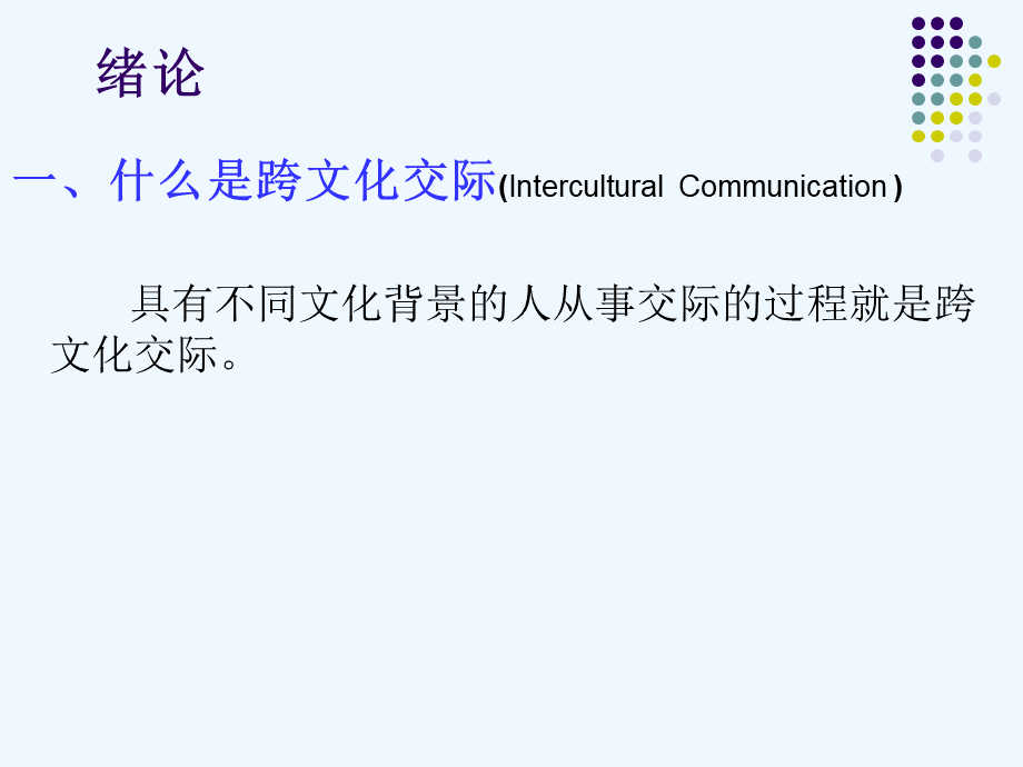 跨文化交际优质PPT.pptx_第1页