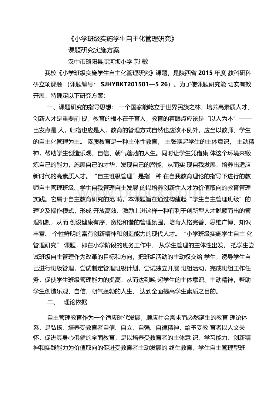 班级管理课题研究实施方案.docx