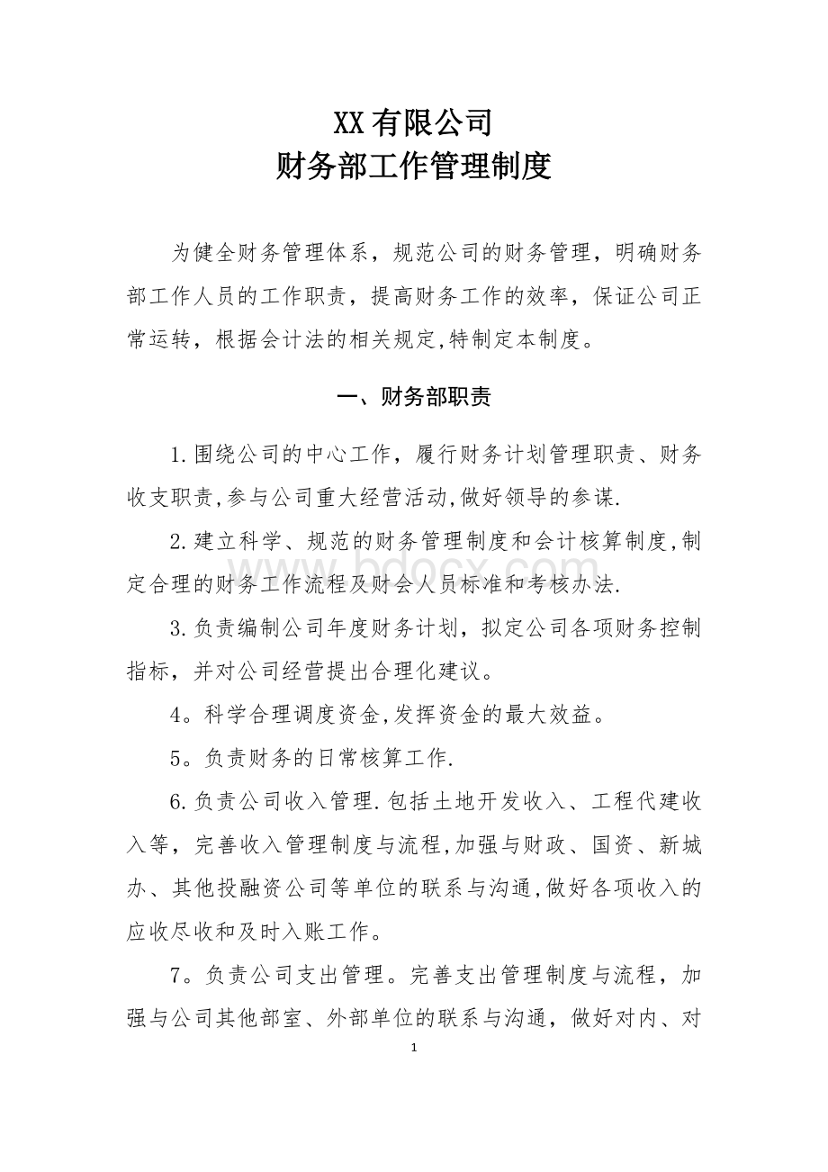 财务部工作管理制度Word文件下载.docx_第1页