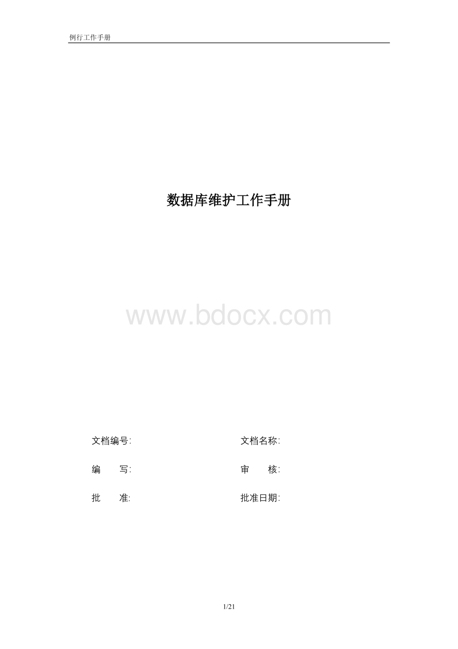 数据库维护工作手册.doc_第1页