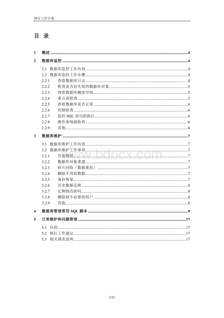 数据库维护工作手册.doc_第3页