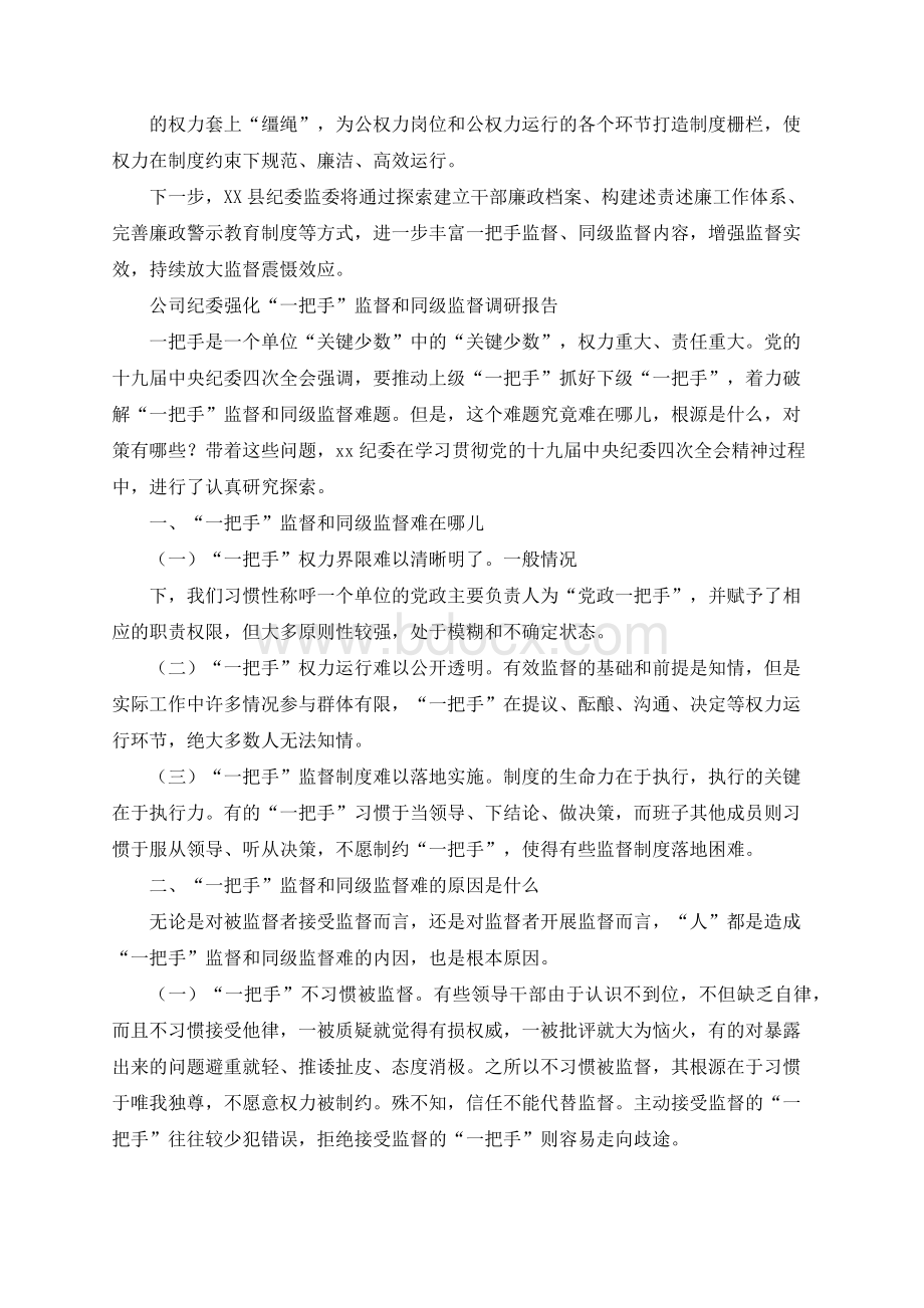 县纪委监委对一把手监督、同级监督工作开展情况汇报和公司纪委强化“一把手”监督和同级监督调研报告2篇Word文档下载推荐.docx_第3页