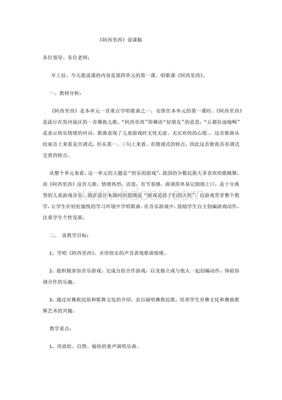 阿西里西说课稿Word格式文档下载.docx