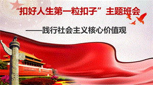 中学《扣好人生第一粒扣子》主题班会PPT课件.ppt