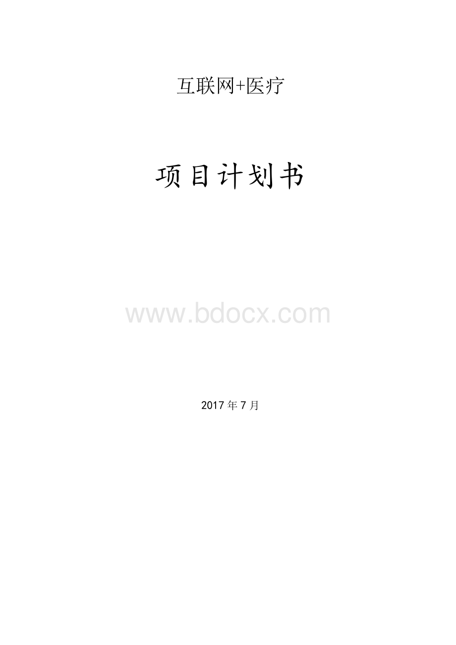 互联网+医疗项目筑巢网站策划书.docx_第1页