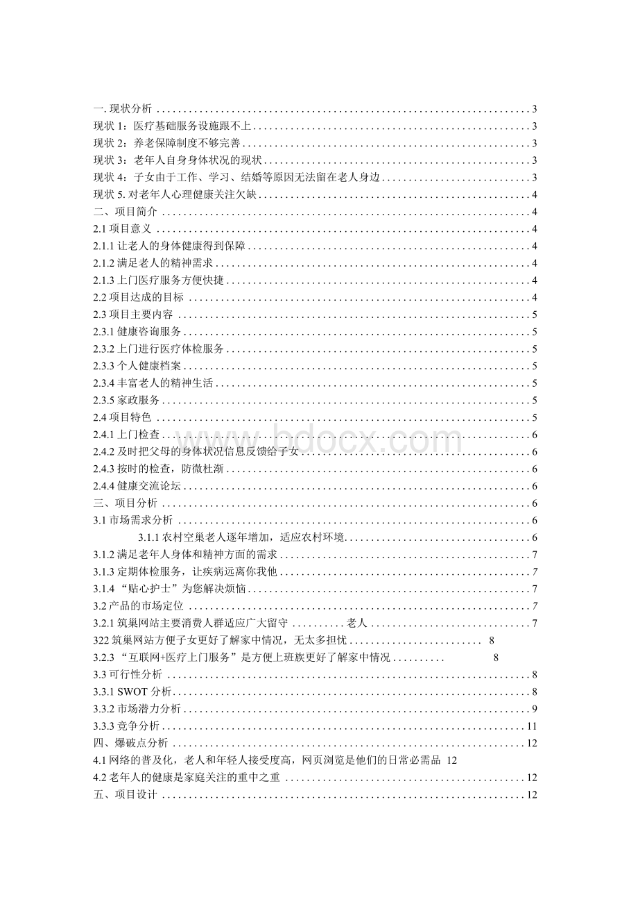 互联网+医疗项目筑巢网站策划书.docx_第2页