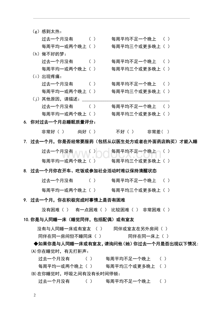 匹茨堡睡眠质量指数量表(PSQI)与评分方法Word文件下载.doc_第2页