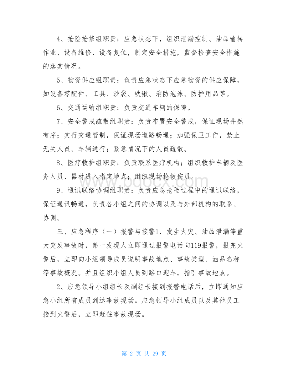 加油站消防应急预案(共8篇).doc_第2页