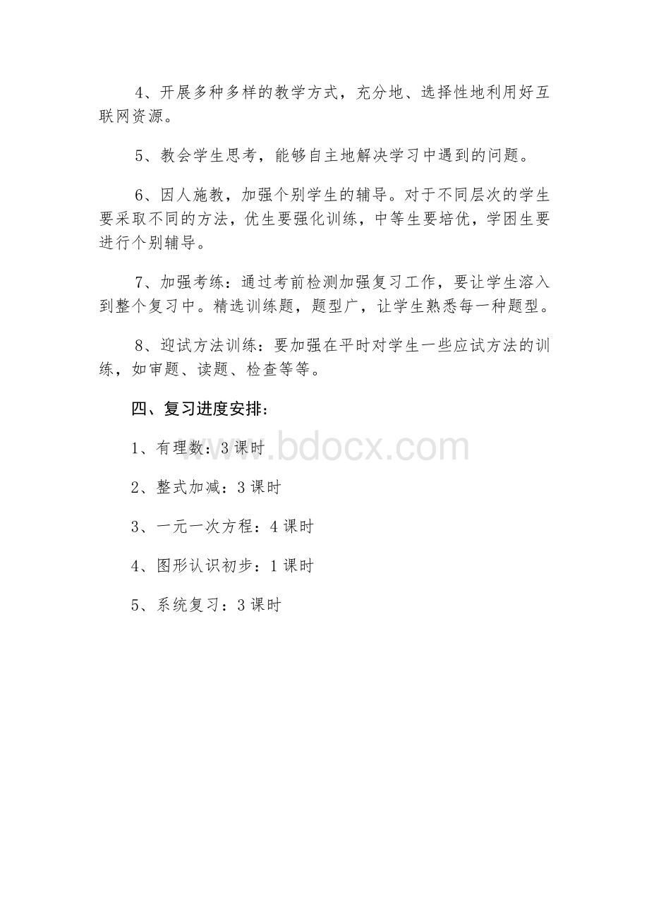 七年级数学上册复习计划Word文档格式.doc_第2页