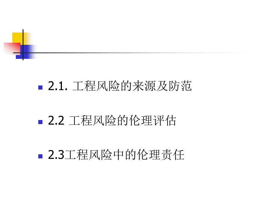 工程伦理第二讲工程中风险安全与责任PPT文件格式下载.ppt_第2页