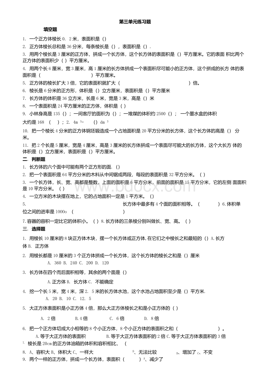 人教版五年级下数学第三单元练习题.docx_第1页