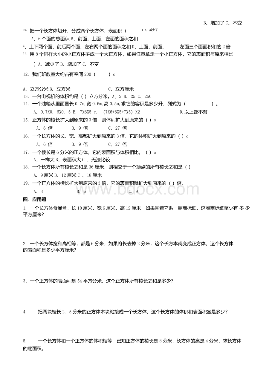 人教版五年级下数学第三单元练习题.docx_第2页