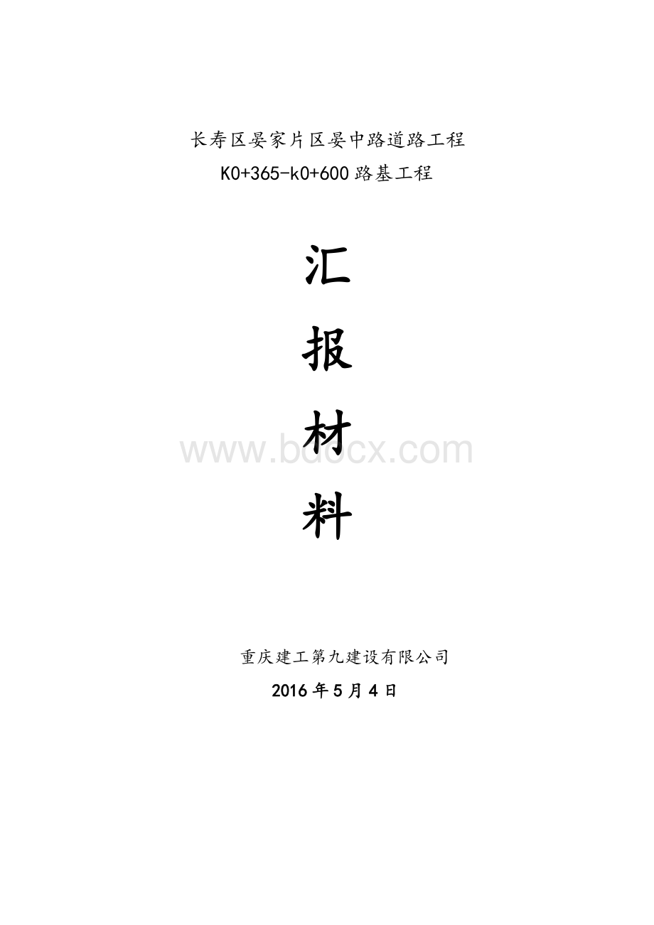 路基验收汇报材料Word下载.doc_第1页