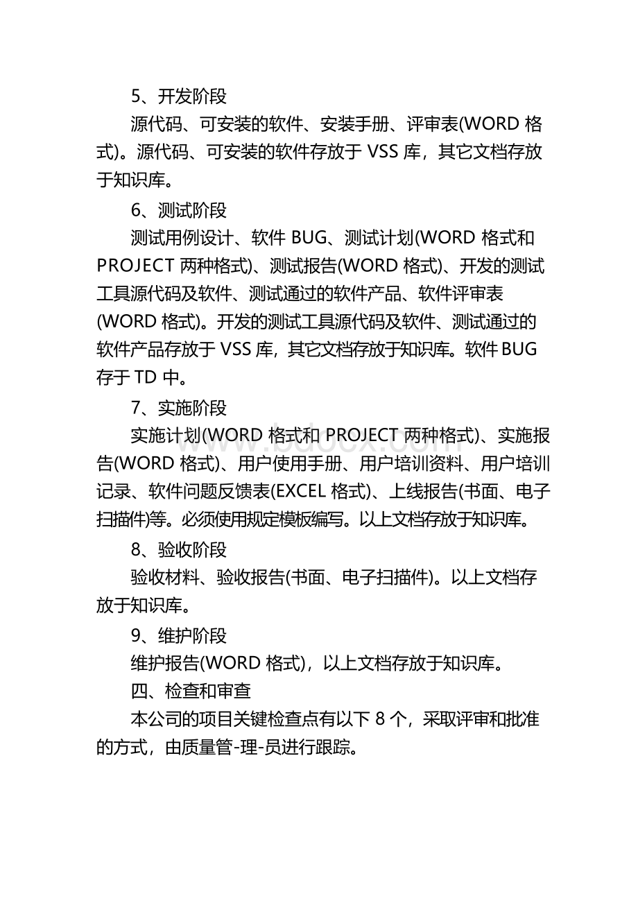 软件质量管理制度(详细)Word下载.docx_第3页