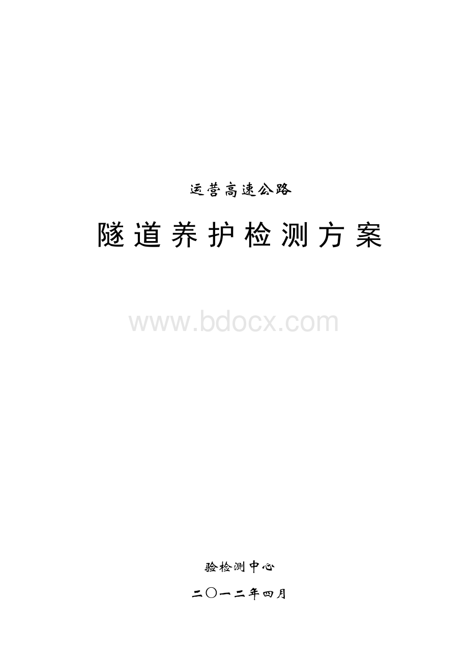 公路隧道养护检查方案.doc